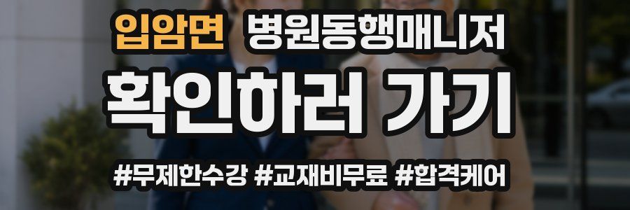 입암면 병원동행매니저 자격증