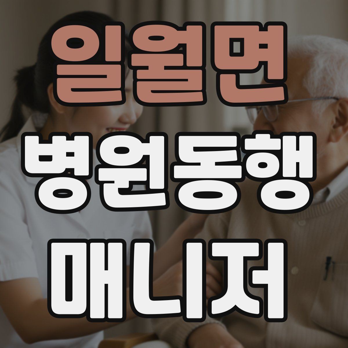 일월면 병원동행매니저 자격증 어르신 응대에서 중요한 태도
