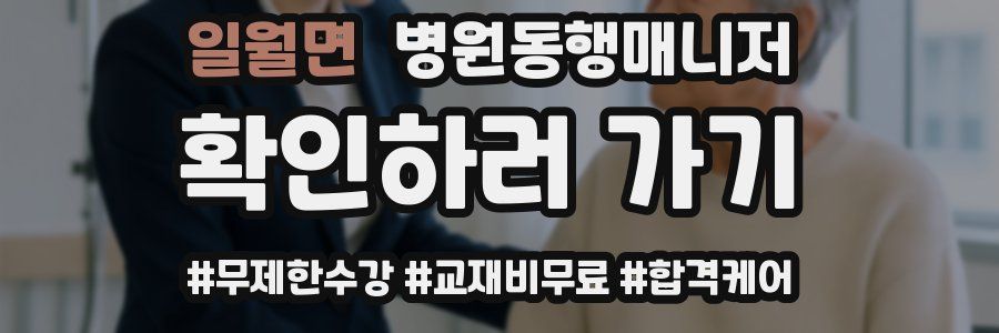 일월면 병원동행매니저 자격증