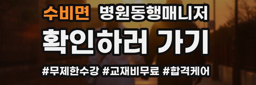 수비면 병원동행매니저 자격증