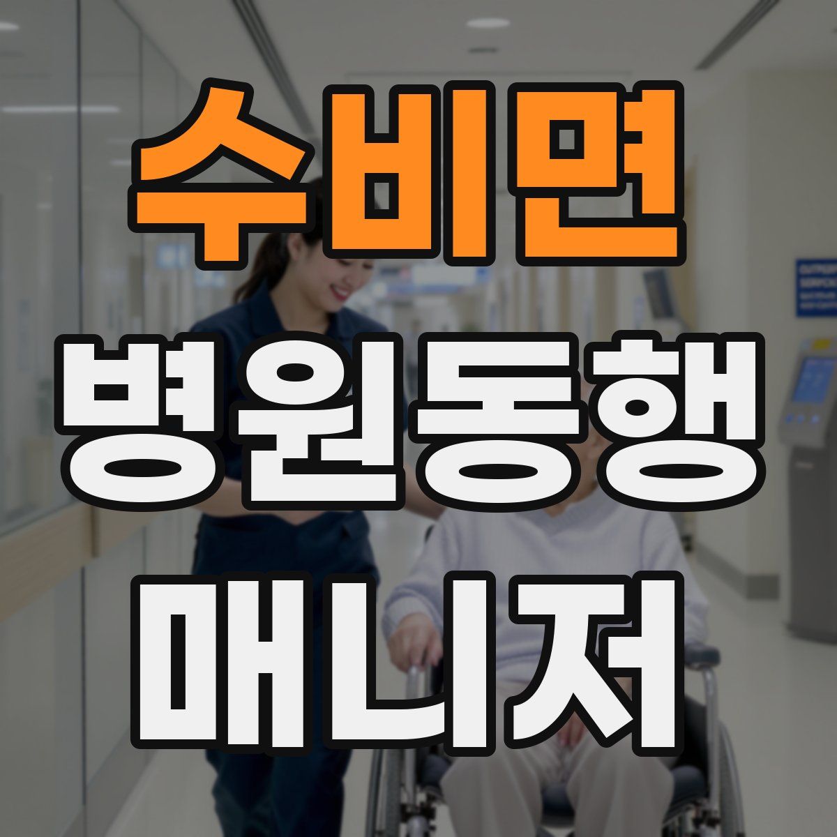 수비면 병원동행매니저 자격증