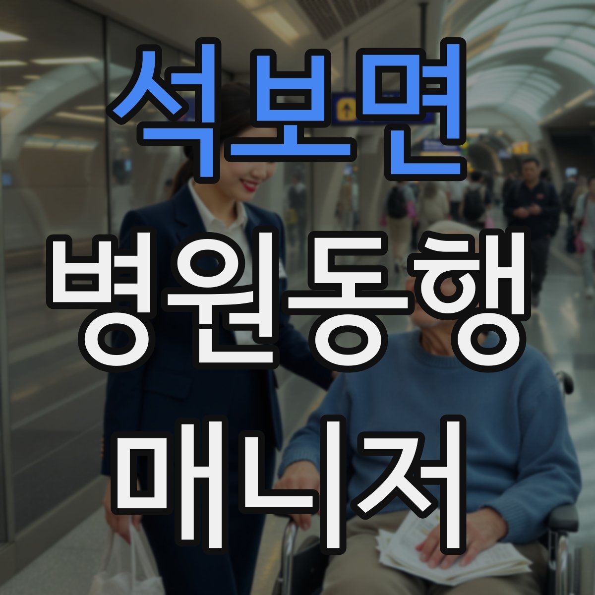 석보면 병원동행매니저 자격증