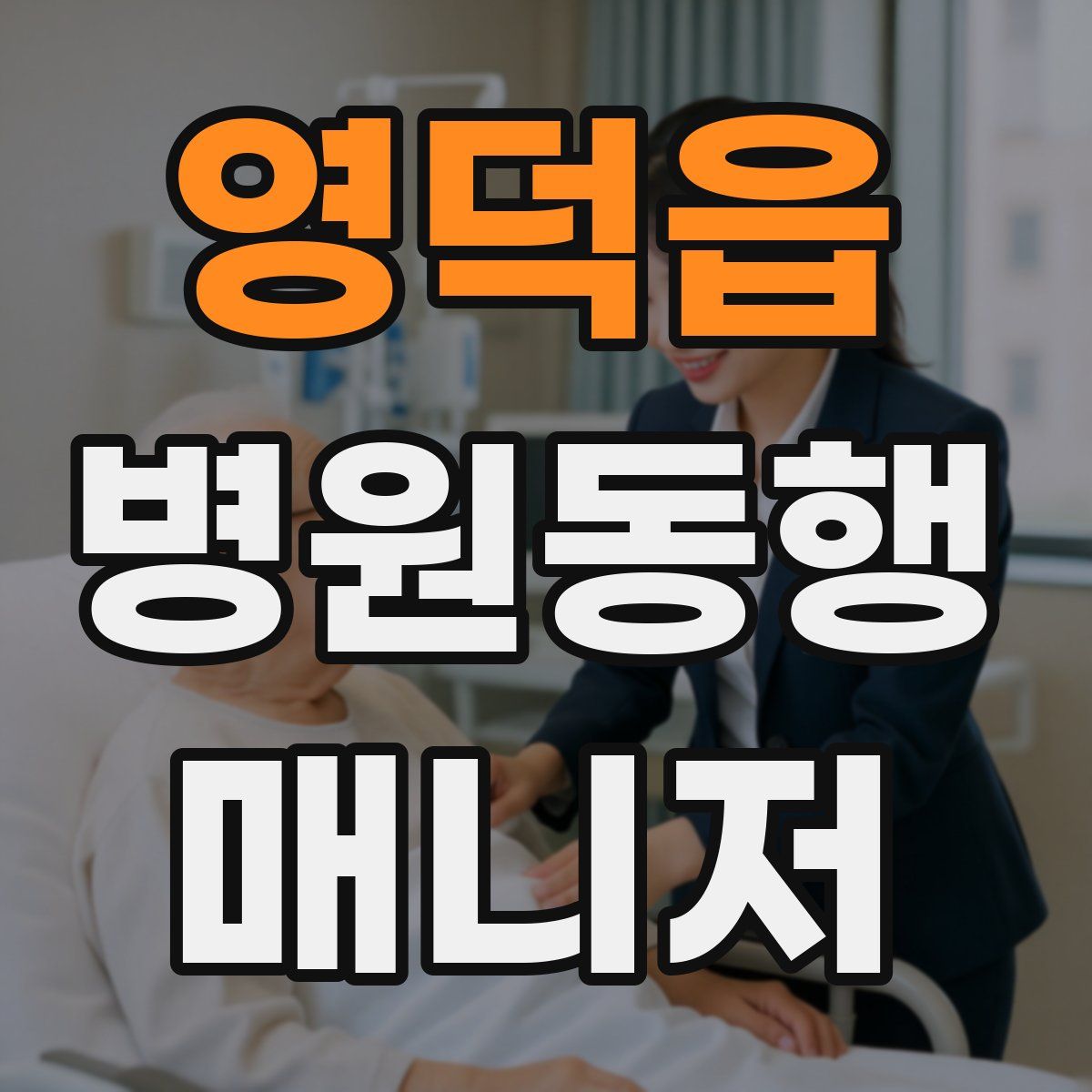영덕읍 병원동행매니저 자격증