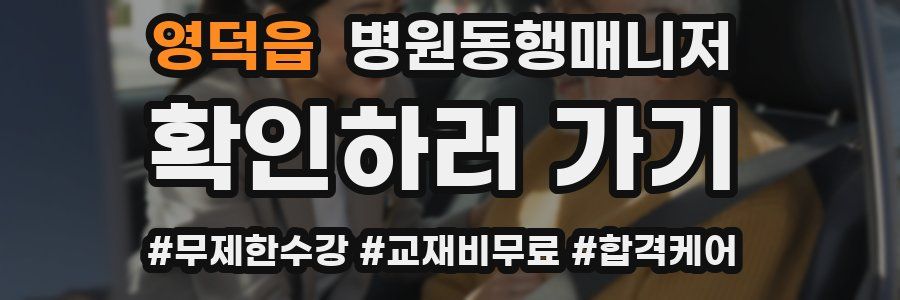 영덕읍 병원동행매니저 자격증