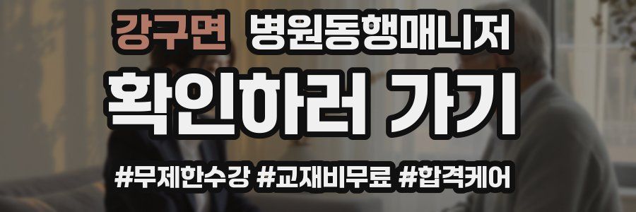 강구면 병원동행매니저 자격증