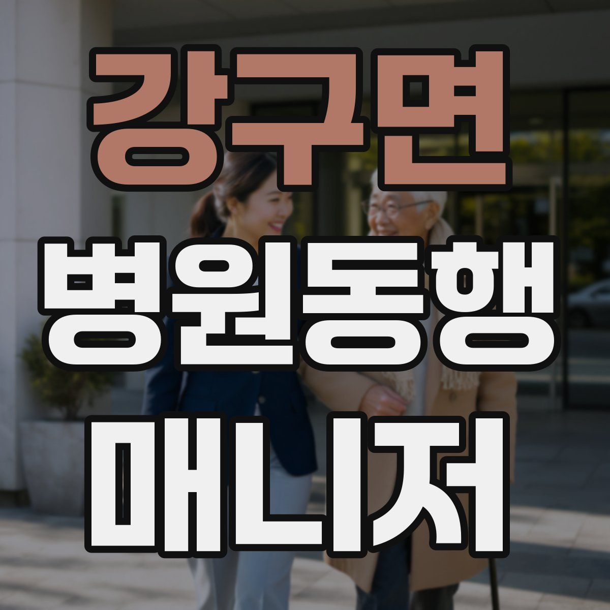 강구면 병원동행매니저 자격증