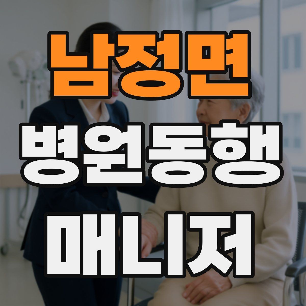 남정면 병원동행매니저 자격증 의료행위와 구분해야 하는 이유