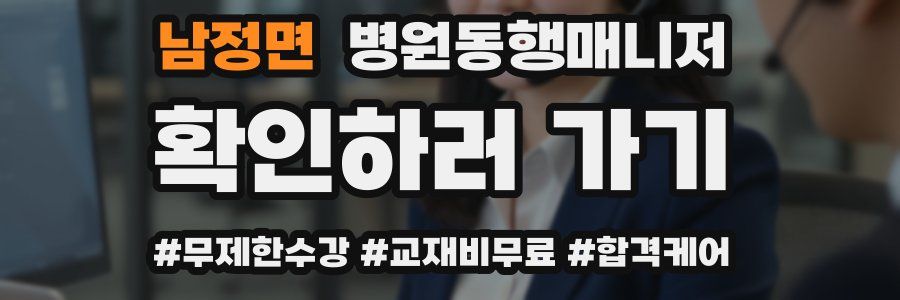 남정면 병원동행매니저 자격증