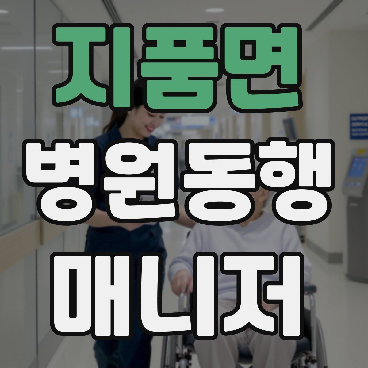 지품면 병원동행매니저 자격증 고객 만족을 높이는 준비 습관
