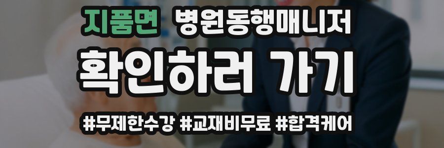 지품면 병원동행매니저 자격증