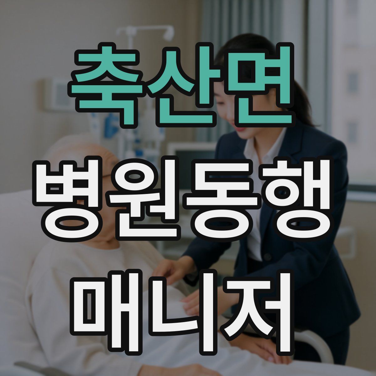 축산면 병원동행매니저 자격증