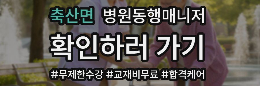 축산면 병원동행매니저 자격증