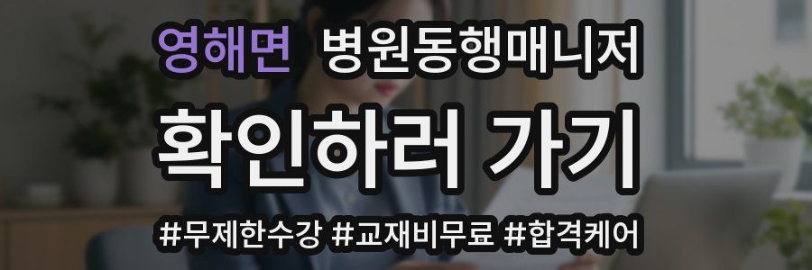 영해면 병원동행매니저 자격증