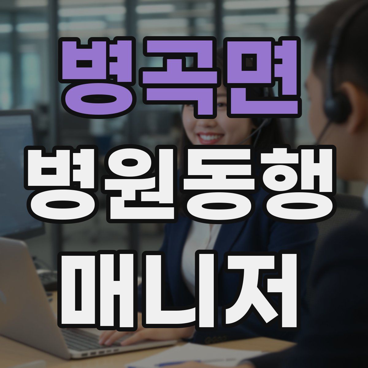 병곡면 병원동행매니저 자격증