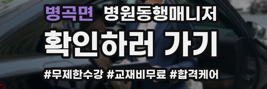 병곡면 병원동행매니저 자격증