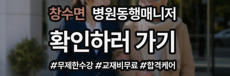 창수면 병원동행매니저 자격증