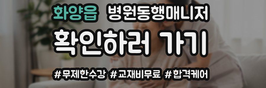 화양읍 병원동행매니저 자격증