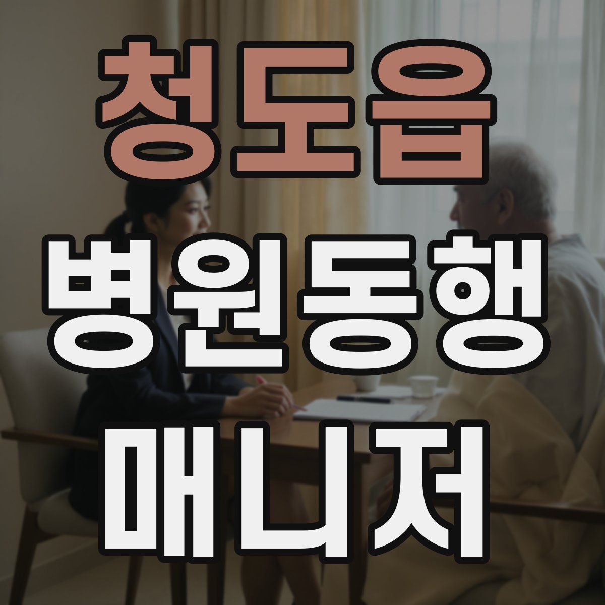 청도읍 병원동행매니저 자격증