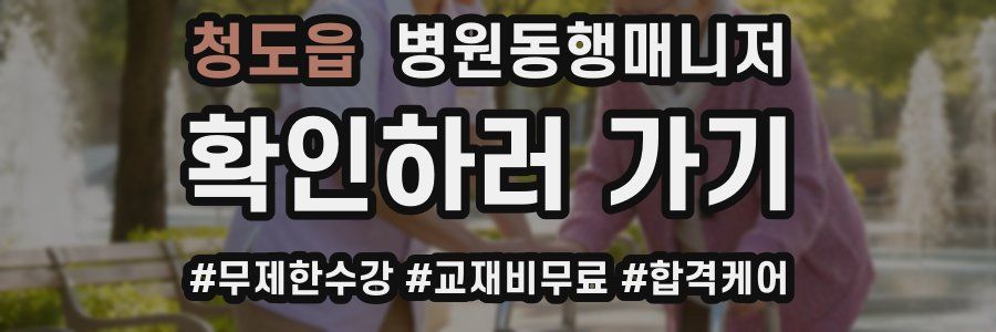 청도읍 병원동행매니저 자격증