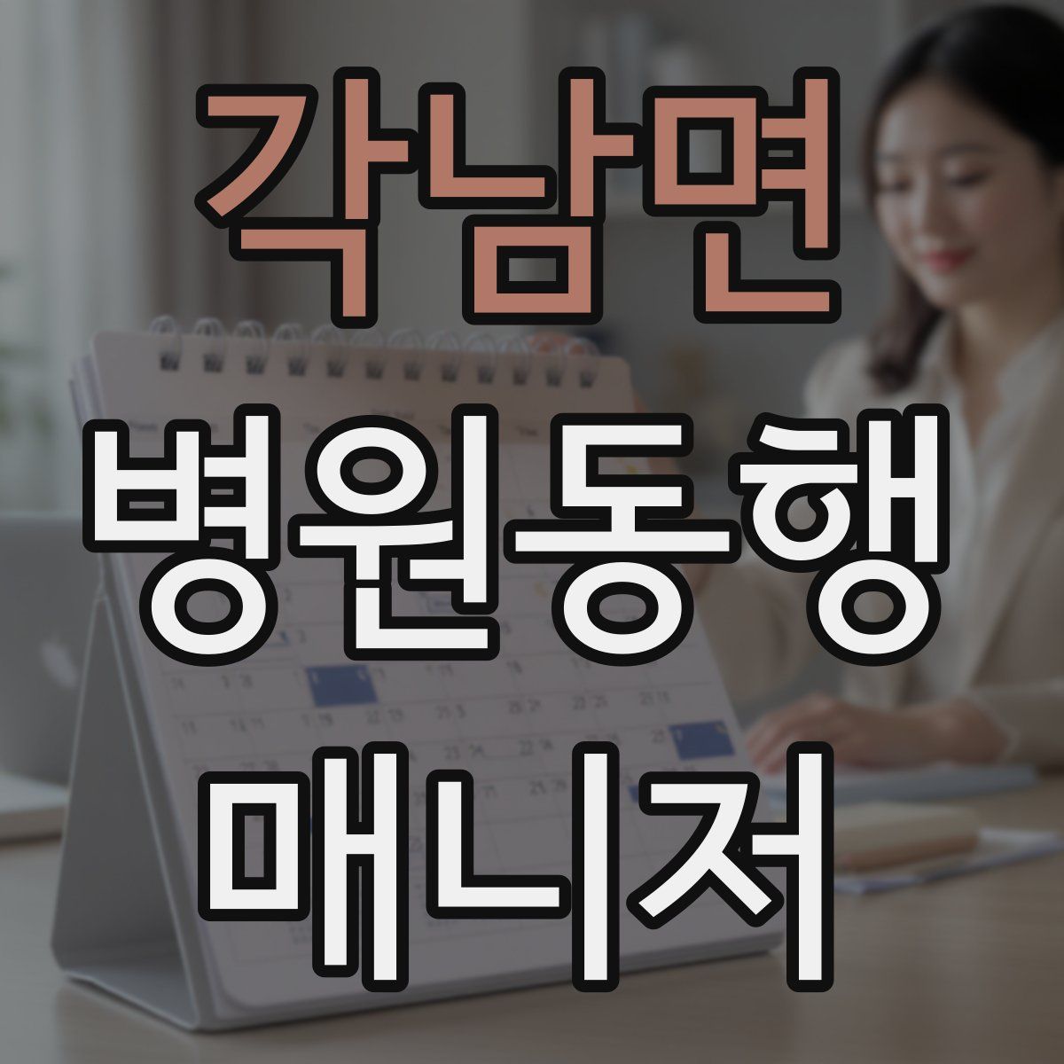 각남면 병원동행매니저 자격증