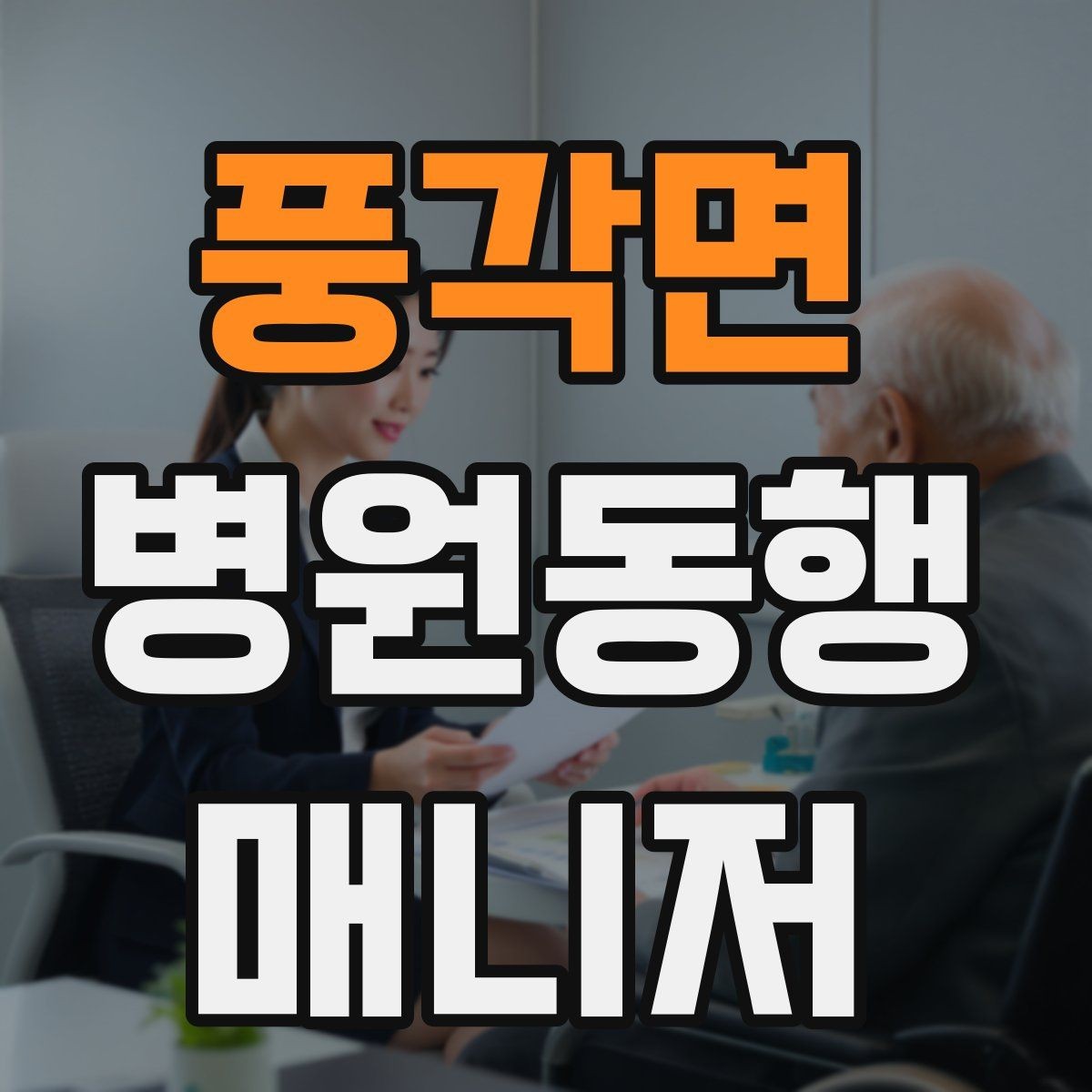 풍각면 병원동행매니저 자격증 무리한 요청을 거절하는 말하기