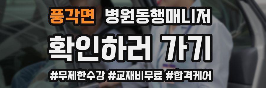 풍각면 병원동행매니저 자격증