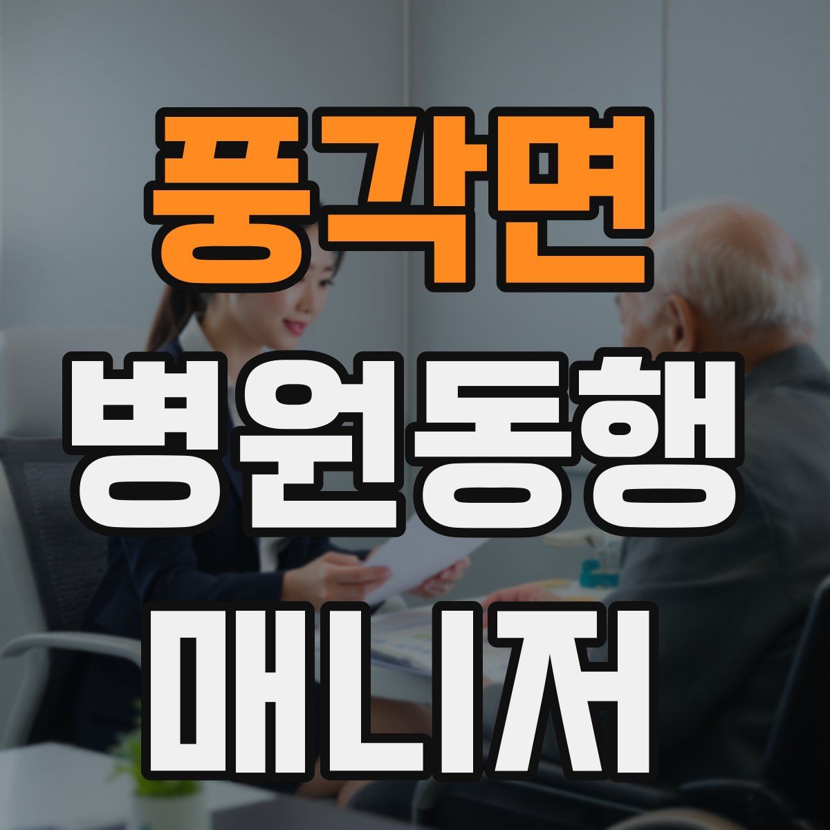 풍각면 병원동행매니저 자격증
