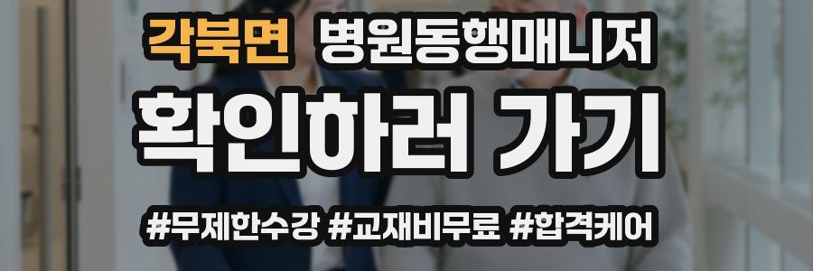 각북면 병원동행매니저 자격증