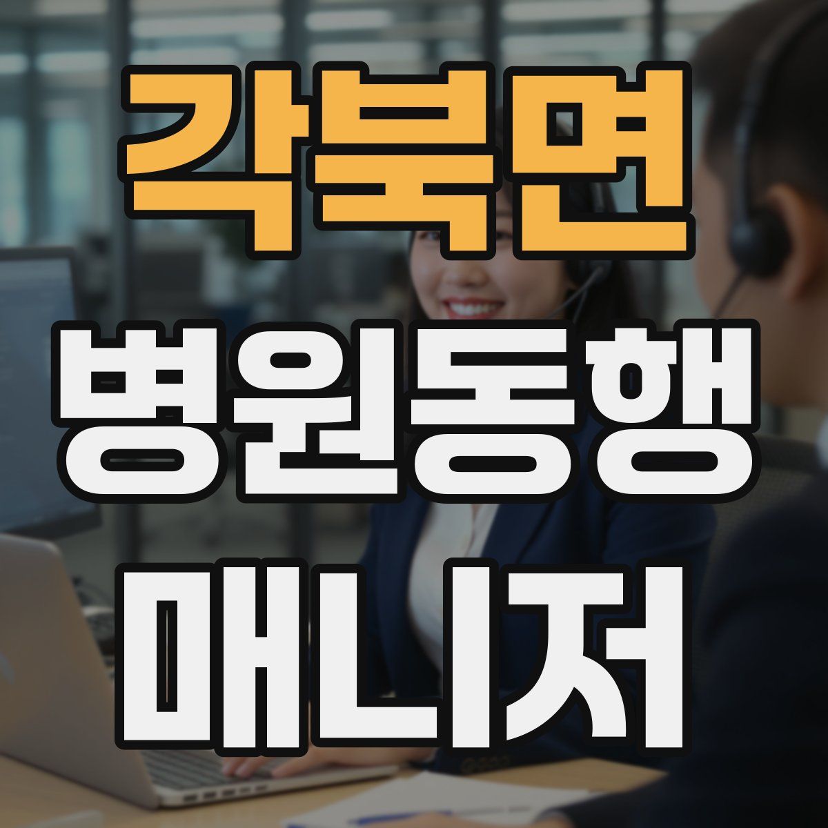 각북면 병원동행매니저 자격증