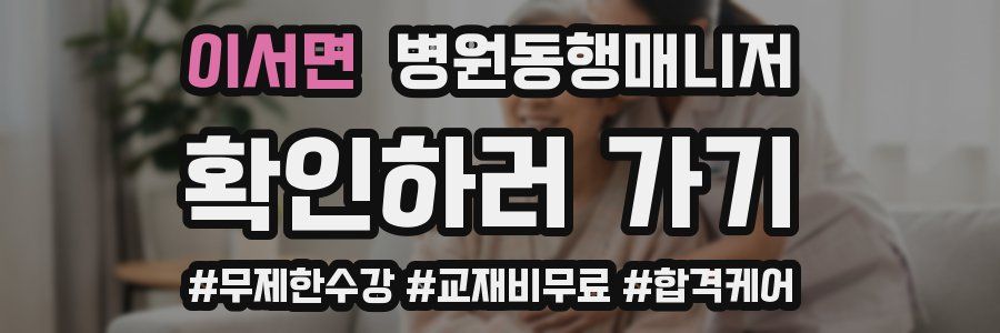 이서면 병원동행매니저 자격증