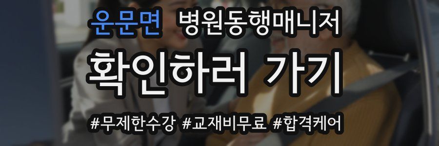 운문면 병원동행매니저 자격증