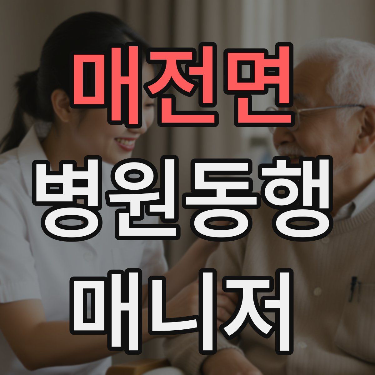 매전면 병원동행매니저 자격증