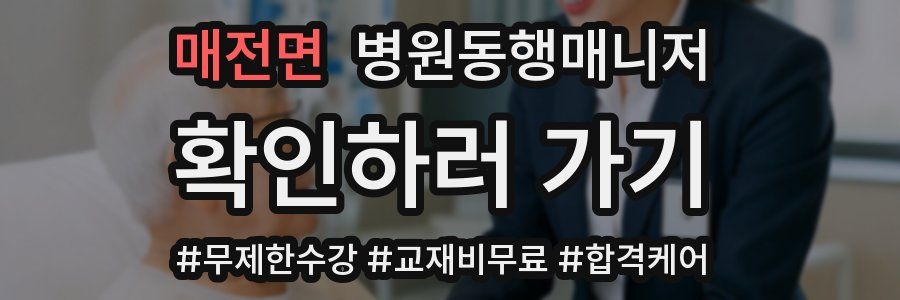 매전면 병원동행매니저 자격증
