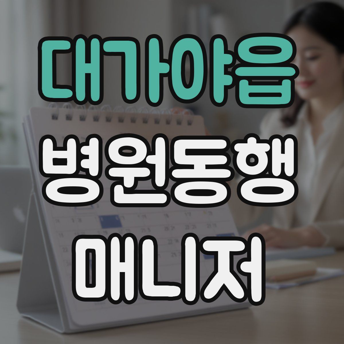 대가야읍 병원동행매니저 자격증