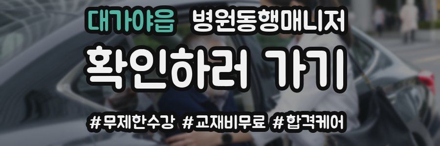 대가야읍 병원동행매니저 자격증