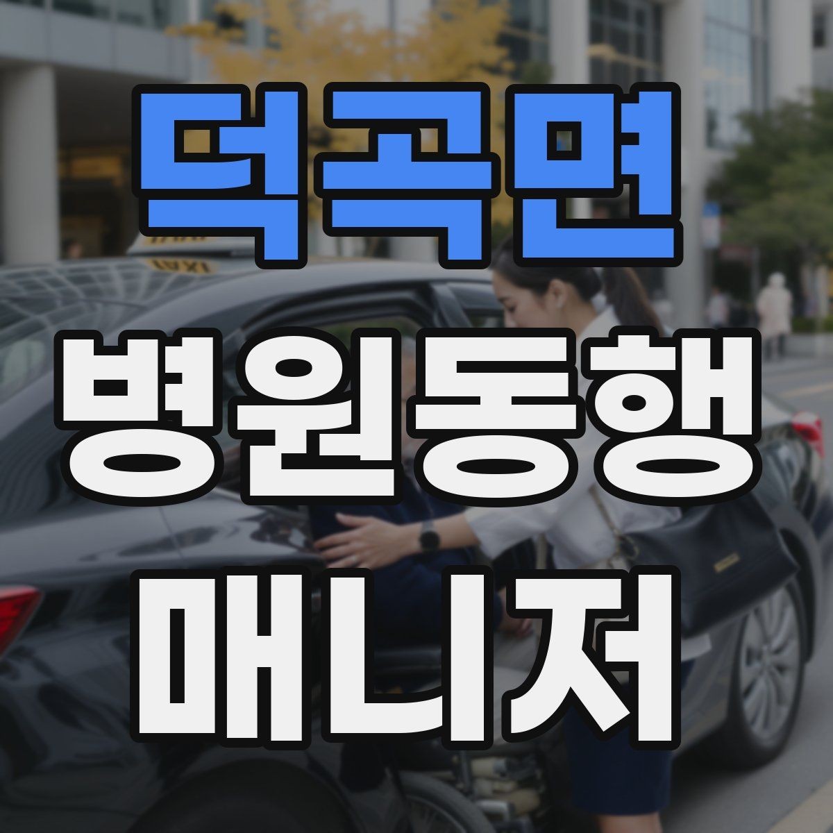 덕곡면 병원동행매니저 자격증 과정 선택 전에 확인해야 할 안내문