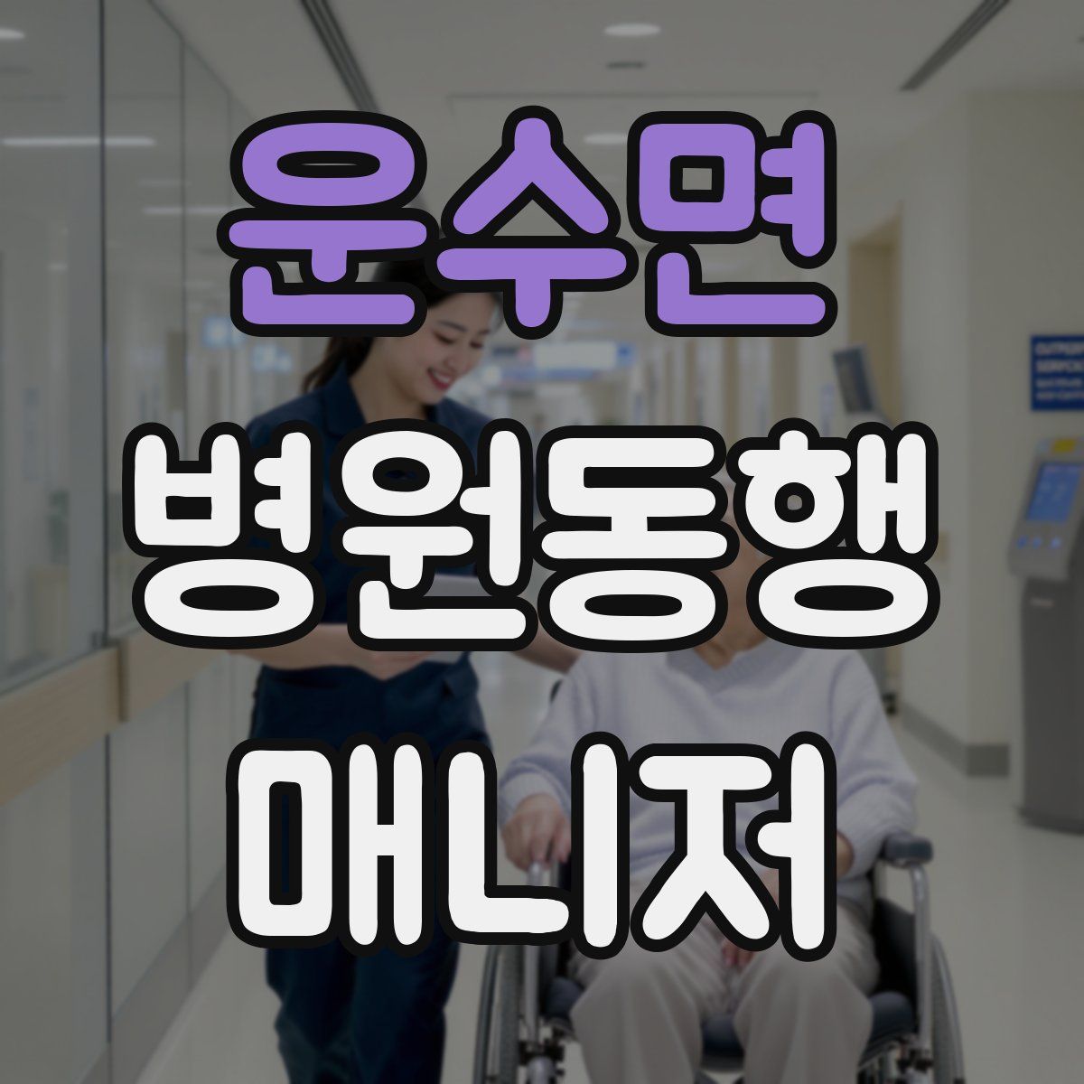 운수면 병원동행매니저 자격증