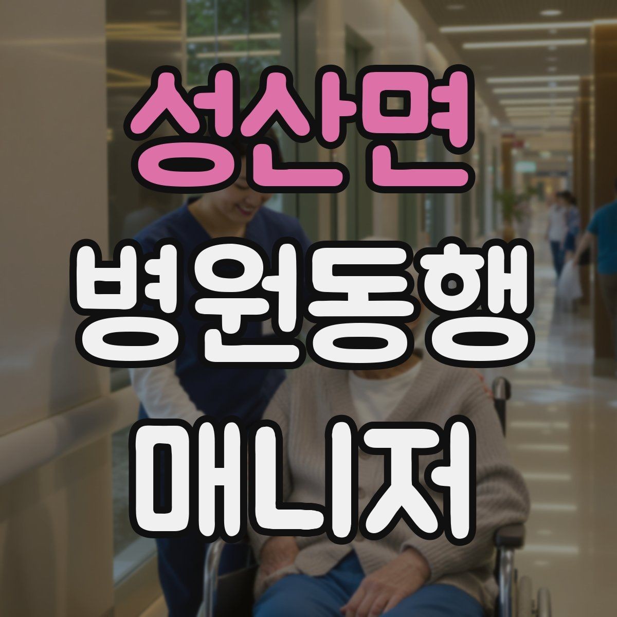 성산면 병원동행매니저 자격증 개인정보 보호가 중요한 이유