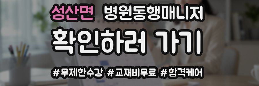 성산면 병원동행매니저 자격증