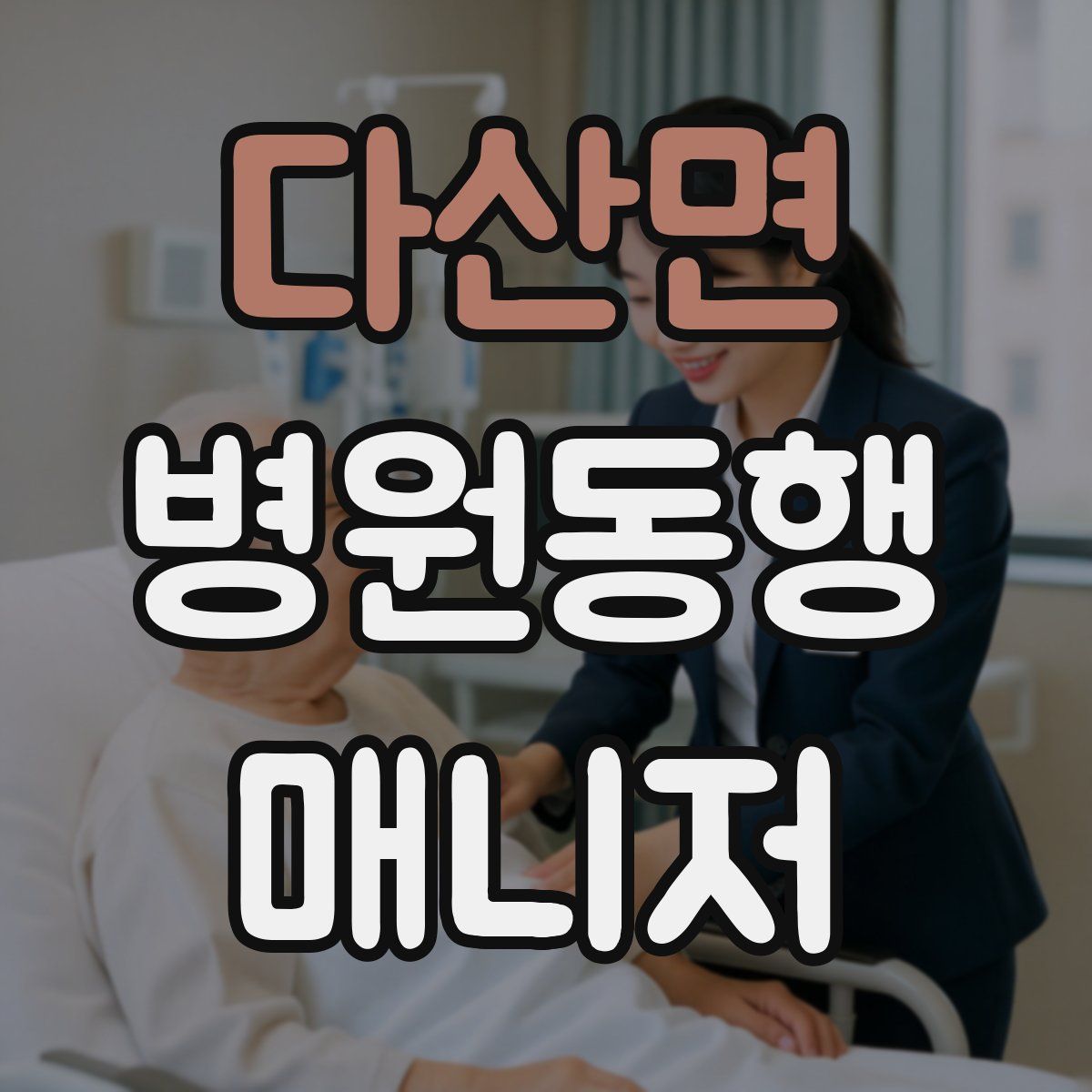 다산면 병원동행매니저 자격증