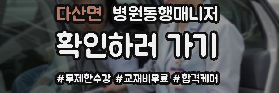 다산면 병원동행매니저 자격증