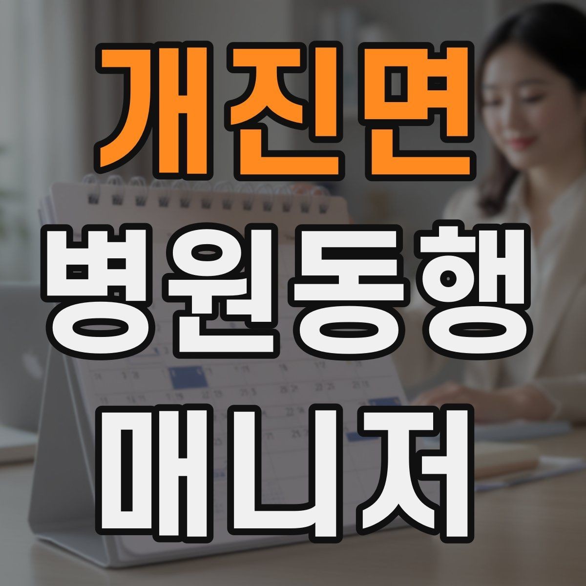 개진면 병원동행매니저 자격증 보호자 부재 시 동행 범위 정하기