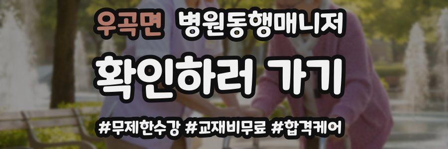우곡면 병원동행매니저 자격증