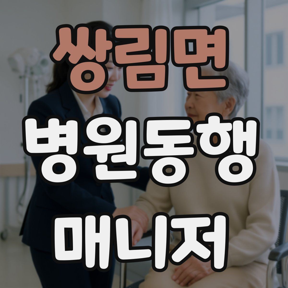 쌍림면 병원동행매니저 자격증 휠체어 이동 시 주의사항