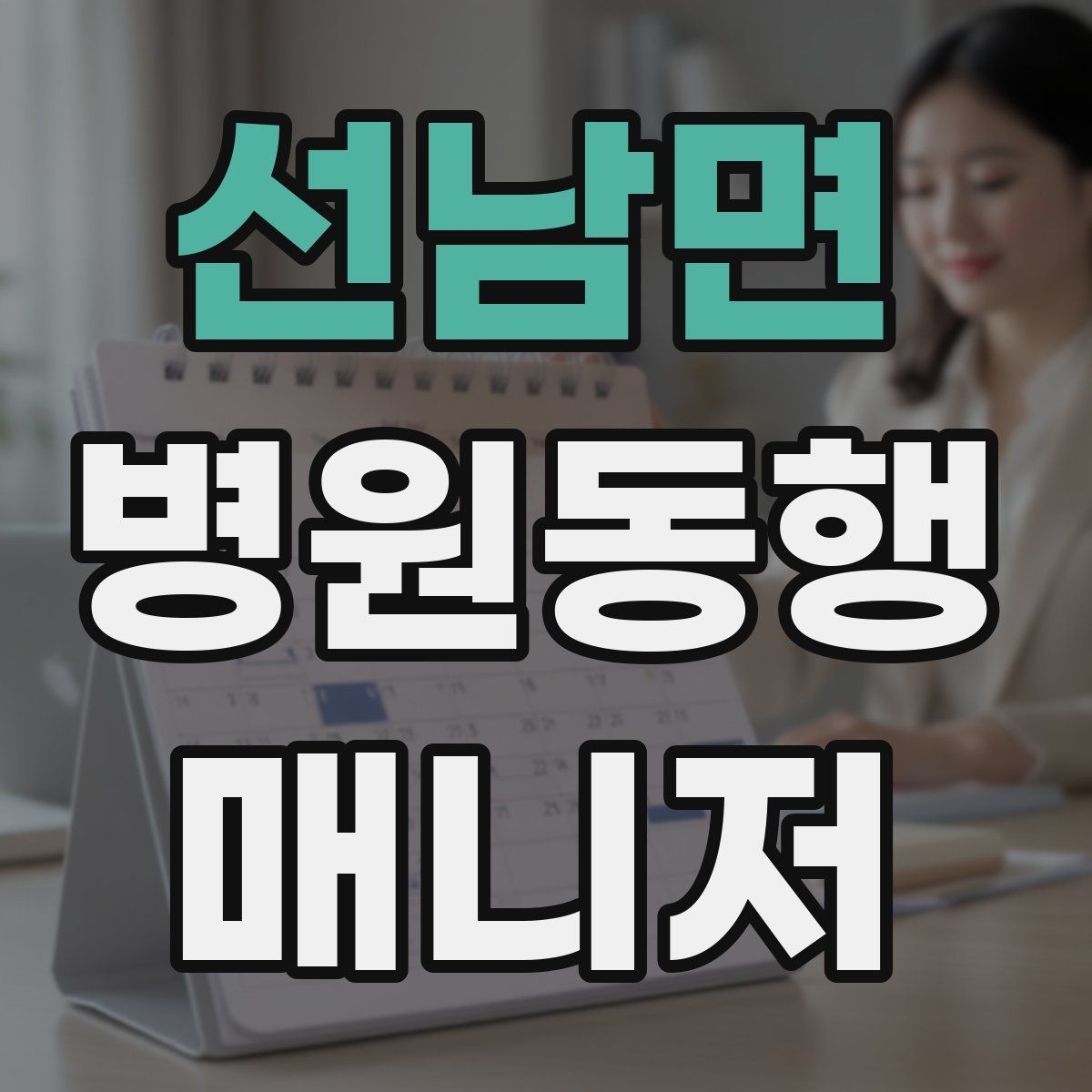 선남면 병원동행매니저 자격증