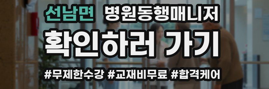 선남면 병원동행매니저 자격증