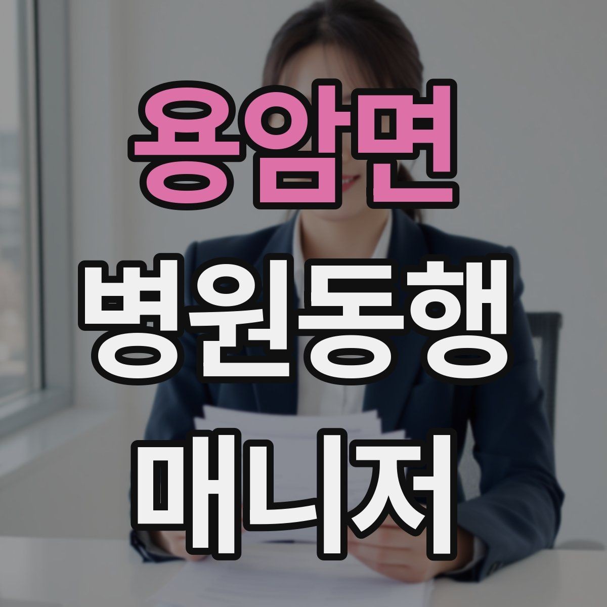 용암면 병원동행매니저 자격증 환절기 감염 예방을 위해 주의할 점