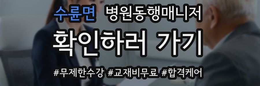 수륜면 병원동행매니저 자격증