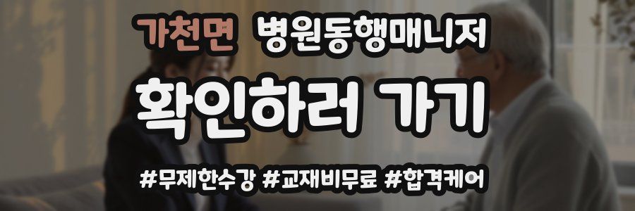 가천면 병원동행매니저 자격증