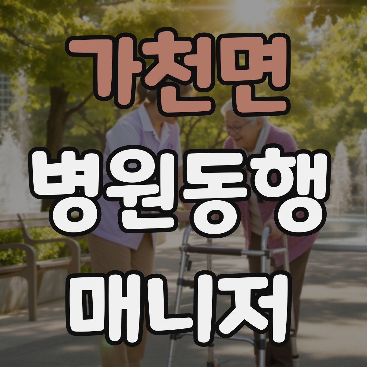 가천면 병원동행매니저 자격증